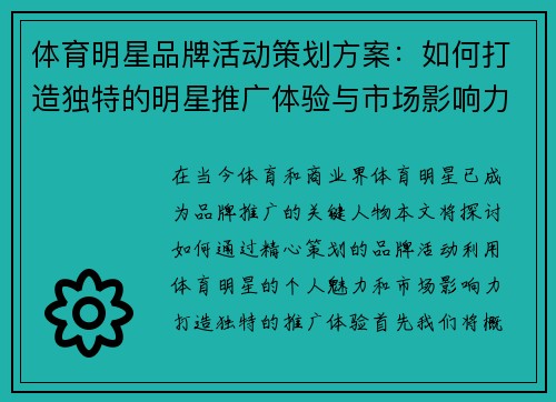 体育明星品牌活动策划方案：如何打造独特的明星推广体验与市场影响力