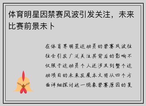 体育明星因禁赛风波引发关注，未来比赛前景未卜