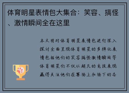 体育明星表情包大集合：笑容、搞怪、激情瞬间全在这里