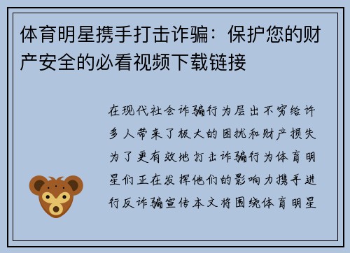 体育明星携手打击诈骗：保护您的财产安全的必看视频下载链接