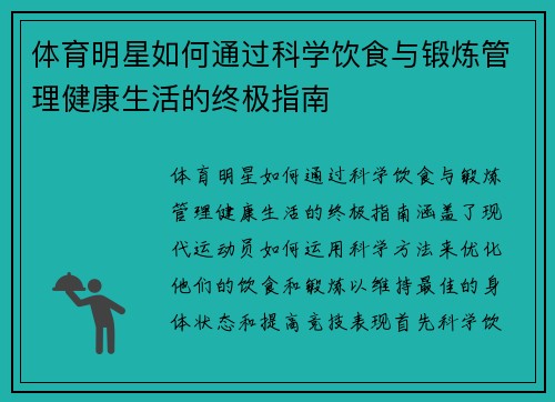 体育明星如何通过科学饮食与锻炼管理健康生活的终极指南