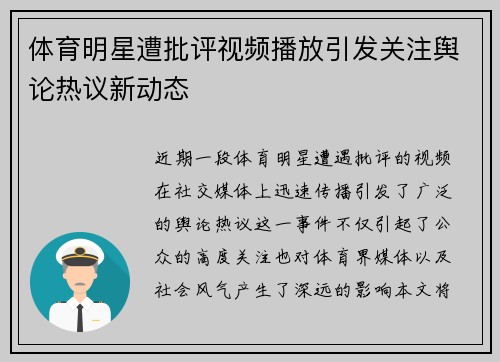 体育明星遭批评视频播放引发关注舆论热议新动态