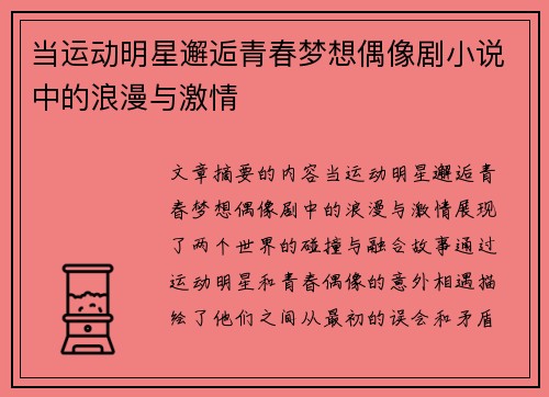 当运动明星邂逅青春梦想偶像剧小说中的浪漫与激情