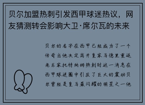 贝尔加盟热刺引发西甲球迷热议，网友猜测转会影响大卫·席尔瓦的未来