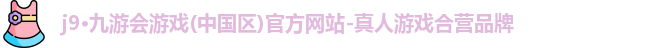 j9九游会登录入口首页